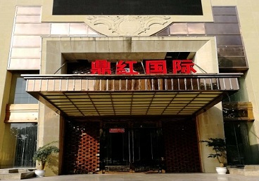 鼎红国际KTV 鼎红国际KTV
